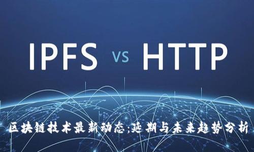 区块链技术最新动态：延期与未来趋势分析