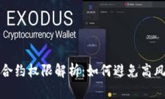 tp钱包合约权限解析：如何