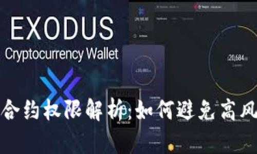 tp钱包合约权限解析:如何避免高风险操作