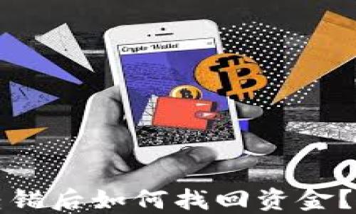 
TP钱包转错后如何找回资金？详细指南