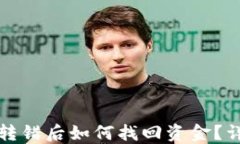 TP钱包转错后如何找回资金