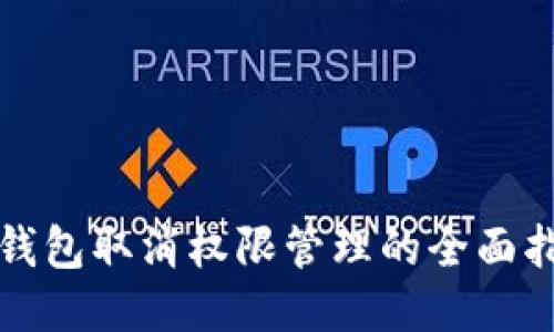 TP钱包取消权限管理的全面指南