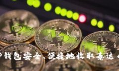 优质 如何在TP钱包安全、
