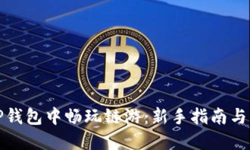 如何在TP钱包中畅玩链游：新手指南与实用技巧