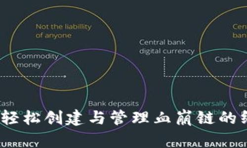 TP钱包：轻松创建与管理血崩链的终极指南