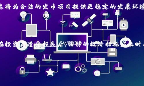   区块链发币违法事件全面解析：原因、影响与对策 / 
 guanjianci 区块链, 发币, 违法事件, 监管措施 /guanjianci 

### 内容主体大纲

1. **引言**
   - 区块链技术的崛起及其影响
   - 发币现象的普及
   - 违法事件的出现与影响

2. **区块链发币的基本概念**
   - 区块链技术简介
   - 发币的定义及种类
   -_crypto_与_ICO_的区别

3. **违法发币事件的原因分析**
   - 投资者教育不足
   - 监管环境的滞后
   - 鉴别能力低的市场参与者
   - 投机心理的主导

4. **典型违法发币事件回顾**
   - 案例1：某知名ICO诈骗事件
   - 案例2：涉及金融监管的区块链企业
   - 案例3：非法集资与区块链的结合

5. **违法发币事件的影响**
   - 对投资者的影响
   - 对行业的影响
   - 对区块链技术发展的影响

6. **应对违法发币的监管措施**
   - 国内外监管现状比较
   - 政府的立法和政策调整
   - 行业自律的必要性

7. **未来的区块链发币监管展望**
   - 趋势与挑战
   - 技术创新对监管的助力
   - 增强投资者信任的措施

8. **结论**
   - 对未来的期待与建议

### 内容扩展（以问题详解形式）

1. 什么是区块链发币？
区块链发币是指基于区块链技术发行数字货币的行为。通常，发币分为几种形式，如初始代币发行（ICO）、交易所上市及私募发售等。发币可以用来融资、开发新项目或实现特定功能。随着区块链的普及，发币成为了一种新的融资方式。然而，由于缺乏有效的监管，发币活动也伴随产生了不少违法事件，因此，理解发币的基本概念尤为重要。

ICO（Initial Coin Offering）是较为广泛的一种发币方式，通常是由创业公司为了筹集资金发行一种新的数字代币，投资者可以用比特币、以太坊等其他加密货币购买。这些代币在项目完成后可能会增值。除了ICO，许多区块链项目还会进行私募及公募，这些活动在全球范围内受到不同程度的关注和规范。

2. 为什么发币会出现违法事件？
违法发币事件的发生原因较为复杂，主要包括以下几个方面：
首先，投资者教育不足。在区块链和加密货币领域，很多投资者对相关概念和风险认识不足，容易被夸大宣传所误导。许多人简单地认为投资数字货币就能迅速获得高额回报，而忽视了潜在的风险和市场的复杂性。
其次，监管环境的滞后。一方面，区块链技术发展迅速，相关法律法规滞后；另一方面，由于各国的监管政策不统一，给违法活动留下了可趁之机。一些发币企业通过“合法”的手段逃避监管，结果导致了投资者的损失。
最后，投资者自身的鉴别能力低。市场上充斥着大量的代币项目，许多投资者缺乏对项目的真实性及潜力进行深入分析的能力，容易受到虚假宣传的影响，更加容易导致违法事件的发生。

3. 如何识别合法的发币项目？
识别合法的发币项目需要从多个维度进行评估：
第一，团队背景。在考虑投资某个项目时，要确保项目团队有相关的行业经验和良好的声誉。团队成员的技术能力和行业信誉都是判别项目合法与否的重要标准。
第二，项目白皮书。合法的发币项目通常会发布详细的白皮书，说明项目的目标、技术路线、市场分析及代币的使用场景等。投资者应仔细阅读白皮书，重点关注项目的透明度和可行性。
第三，合作伙伴与社区支持。合法的项目往往会有知名的机构或团体作为合作伙伴，并且能够在技术、资金等方面得到支持。此外，广泛的社区支持也是项目稳健发展的重要标志。

4. 违法发币事件对投资者造成怎样的影响？
违法发币事件对投资者的影响是深远且直接的。首先，投资者可能会面临巨额资金损失。由于涉及到的多数项目是虚假或不成熟的，投资者一旦投入资金，随着项目的撤退，资金很难追回。
其次，投资者的信任度降低。一旦发生违法事件，市场对整个区块链及加密货币行业的信任度会受到伤害。投资者可能会在未来的投资中更加谨慎，从而影响其他合法项目的融资和发展。
最后，投资者的心理压力加大。不少投资者因为参与违法项目而遭受经济损失，进而产生心理负担，影响到他们的生活和工作状况。因此，增强投资者的自我保护意识和风险认知十分重要。

5. 如何完善区块链发币监管措施？
随着区块链技术的发展，建立和完善的发币监管措施是十分必要的。首先，政府需要加强立法，以适应区块链技术的发展需要。通过明确的法律框架为发币活动提供合规指引，同时打击违法活动。
其次，监管机构应加强市场的监测与管理，定期对市场上流通的代币进行评估，清查涉嫌违法的项目，同时加强对投资者的保护，确保投资者的合法权益不受侵害。
最后，行业自律也不可忽视。行业组织应加强自律机制，推动区块链项目和发币活动的透明化，制定行业标准，提高市场参与者的认知能力和风险意识。

6. 区块链发币的未来趋势如何？
随着技术的进步和市场的成熟，区块链发币的未来趋势值得关注。首先，越来越多的国家和地区开始重视区块链技术，逐步建立合规的监管框架。这将为合法的发币项目提供更稳定的发展环境。
其次，技术创新将推动发币方式的多样化。未来可能涌现出更多基于智能合约的去中心化发币方式，为项目的透明度和安全性提供保障。
最后，投资者教育将得到加强。更多的教育机构和平台开始重视提高投资者的风险认知与能力，这将为整个行业的健康发展创造有利条件。

7. 如何增强投资者对区块链发币的信任？
要增强投资者对区块链发币的信任，需要从多方面努力。首先，必须加强政府与监管机构的引导，通过透明的政策和法律保护投资者的合法权益。在投资者遭受损失后，法律的救济措施应及时有效。
其次，区块链项目本身的透明度也需要提升。项目方应定期发布更新信息，向投资者报告项目进展，并建立良好的沟通及反馈机制。
最后，行业内应形成合力，加强自律，确保市场的公正与透明，让更多投资者在进行投资时可以感受到安全感，最终推动整个行业的发展。

以上内容提供了分析区块链发币违法事件的基础框架和详细解读，针对上述问题的探讨应成为读者对该主题进一步理解的基础。