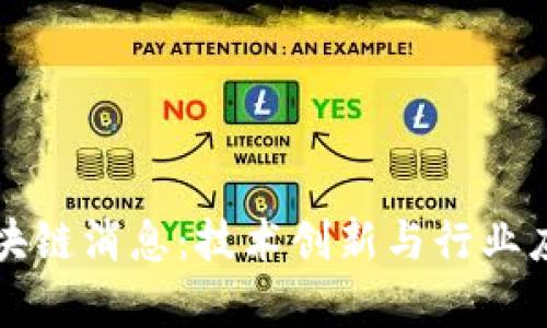 华为最新区块链消息：技术创新与行业应用前景解析