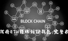 如何将ETH转账到TP钱包：完