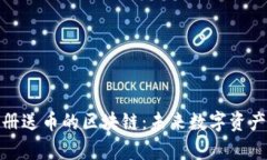 深入了解注册送币的区块