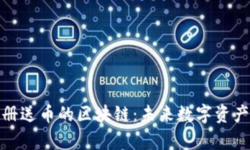 深入了解注册送币的区块链：未来数字资产的崭新机遇