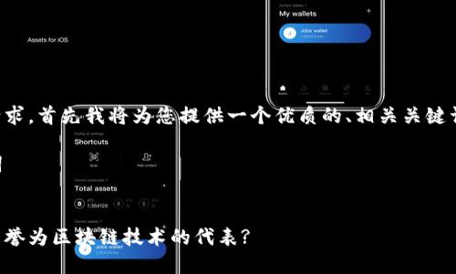 为了满足您的请求，首先我将为您提供一个优质的、相关关键词以及内容大纲。

### 与关键词


为什么比特币被誉为区块链技术的代表?