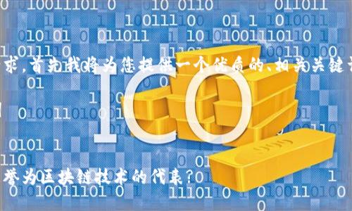 为了满足您的请求，首先我将为您提供一个优质的、相关关键词以及内容大纲。

### 与关键词


为什么比特币被誉为区块链技术的代表?