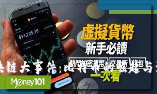 区块链大事件：比特币的崛起与演变