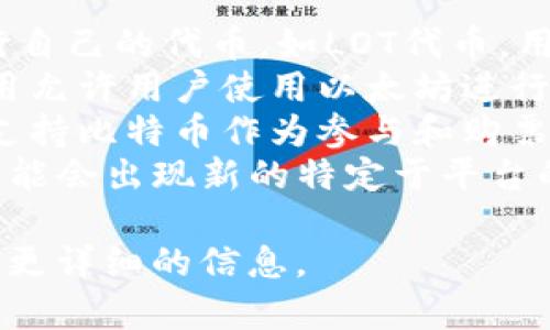 区块链彩票的币种通常是与特定彩票或区块链项目相关联的代币。这些币种因项目和平台而异，以下是一些常见的区块链彩票相关币种示例：

1. **Lotteries (LOT)** - 一些区块链彩票平台会发行自己的代币，如LOT代币，用于购买彩票和奖金分配。
2. **Ether (ETH)** - 在以太坊平台上的一些彩票应用允许用户使用以太坊进行购票和参与抽奖。
3. **Bitcoin (BTC)** - 类似于以太坊，一些彩票应用支持比特币作为参与和购票的货币。
4. **其他特定代币** - 随着区块链彩票的不断发展，可能会出现新的特定于平台的代币。

你可以根据具体的区块链彩票平台名称进行搜索，以获取更详细的信息。