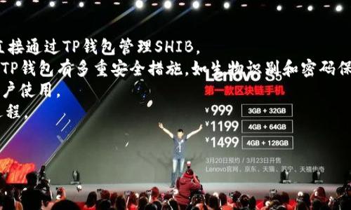 是的，SHIB（Shiba Inu）可以通过TP钱包（Trust Wallet）进行管理和交易。TP钱包是一个广泛使用的加密货币钱包，支持多种币种的存储和交易，包括以太坊（Ethereum）网络上的代币，如SHIB。用户可以将SHIB代币存入TP钱包中，也可以通过该钱包进行购买、出售或交换SHIB。

### 相关信息

1. **钱包的兼容性**：TP钱包支持ERC-20代币，而SHIB正是建立在以太坊区块链上的ERC-20代币，所以用户可以直接通过TP钱包管理SHIB。
2. **安全性**：TP钱包是去中心化的，用户对自己的私钥拥有完全的控制权，这意味着你的SHIB资产更加安全。此外，TP钱包有多重安全措施，如生物识别和密码保护。
3. **易于使用**：TP钱包的用户界面友好，用户可以轻松执行各种操作，如发送、接收或者交换SHIB代币，适合新手用户使用。
4. **交换功能**：TP钱包提供了内置的交换功能，用户可以直接在钱包内将其他加密货币兑换为SHIB，简化了交易过程。
5. **代币管理**：用户可以方便地在TP钱包中查看自己的SHIB持有量，并进行相关的交易和管理。

希望以上信息对你有帮助！如果你还有其他相关问题，请随时问我。