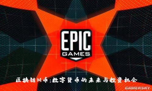 区块链M币：数字货币的未来与投资机会