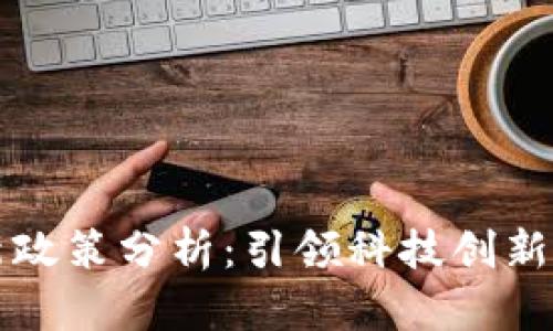 区块链最新政策分析：引领科技创新的未来趋势