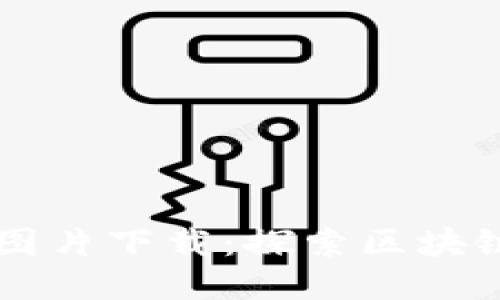 区块链最新预告图片下载：探索区块链未来的无限可能