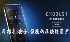 TP钱包使用指导：安全、便