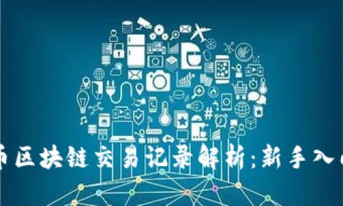 以太币区块链交易记录解析：新手入门指南