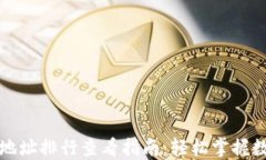 TP钱包持币地址排行查看指