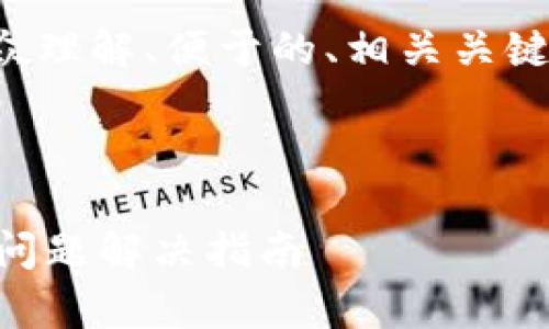 为了更好地帮助您，我会构建一个适合大众理解、便于的、相关关键词，并提供详细的内容大纲以及问题解答。

### 及关键词

为什么连接钱包却无法访问TP钱包？常见问题解决指南