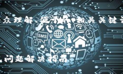 为了更好地帮助您，我会构建一个适合大众理解、便于的、相关关键词，并提供详细的内容大纲以及问题解答。

### 及关键词

为什么连接钱包却无法访问TP钱包？常见问题解决指南