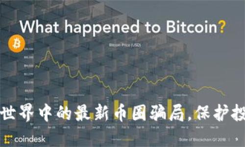 揭露区块链世界中的最新币圈骗局，保护投资者的权益