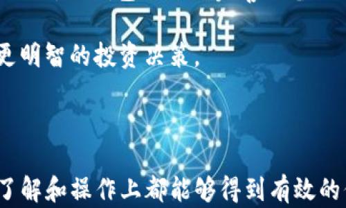 
  如何通过TP钱包购买CBC：完整指南 / 

关键词
 guanjianci TP钱包, 购买CBC, CBC代币, 加密货币投资 /guanjianci 

## 内容主体大纲

1. 什么是TP钱包？
   - TP钱包的基本介绍
   - TP钱包的特点和功能
   - TP钱包的安全性分析

2. 什么是CBC代币？
   - CBC代币的定义及用途
   - CBC代币的市场表现
   - CBC代币的未来前景

3. 为什么选择TP钱包购买CBC？
   - TP钱包的用户友好性
   - TP钱包的交易费用分析
   - TP钱包的快速交易优势

4. 如何在TP钱包中注册和创建账户？
   - 下载和安装TP钱包
   - 账户注册步骤
   - 安全设置和备份

5. 如何为TP钱包充值？
   - 支持的充值方式
   - 充值的具体步骤
   - 充值时常见问题解答

6. 如何通过TP钱包购买CBC代币？
   - 选择交易对和输入数量
   - 确认交易和资金安全
   - 交易完成后的检查

7. 购买CBC后的管理和操作
   - 如何查看CBC余额
   - CBC的存储方式和安全性
   - 定期监控市场动态

## 问题及详细介绍

### 1. 什么是TP钱包？
TP钱包是一款面向广大用户的多链数字货币钱包，它支持多种主流加密货币的存储与交易。TP钱包不仅提供了一个安全、便捷的数字资产管理平台，还拥有去中心化的特性，用户可以完全控制自己的私钥和资产安全。

TP钱包的主要特点包括用户界面友好、支持多种数字货币、快速的交易确认时间以及强大的安全保护。用户在使用TP钱包时，所有数据都存储在本地设备上，提高了资产的安全性。同时，TP钱包的去中心化特性使得用户可以直接与区块链网络交互，无需依赖第三方机构。

安全性方面，TP钱包使用了先进的加密技术，防止用户资产被恶意攻击。此外，TP钱包还提供了助记词和私钥备份功能，用户可以轻松找回自己的资产。总体而言，TP钱包以其安全性和便利性成为了众多用户进行加密货币管理的优选工具。

### 2. 什么是CBC代币？
CBC代币是一个基于区块链技术的加密货币，它在数字资产交易中扮演着重要角色。CBC代币通过智能合约实现了去中心化的交易，使得交易过程更加透明和高效。用户可以利用CBC代币进行价值存储及链上交易，意味着CBC代币有着很大的应用潜力。

从市场表现来看，CBC代币的价格波动受多种因素影响，如市场需求、项目进展以及整体加密市场的走势。CBC代币作为一种新型的数字资产，其市场吸引力逐渐上升，许多投资者将其视为一种新兴的投资选择。

关于CBC代币的未来前景，许多分析师认为，随着区块链技术的普及和应用增多，CBC代币的发展空间依然广阔。用户在考虑投资时，应当对CBC代币的市场趋势和项目背景进行深入了解，以做出明智的投资决策。

### 3. 为什么选择TP钱包购买CBC？
选择TP钱包购买CBC代币的原因有很多，首先，TP钱包以用户友好的界面而闻名，使得即使是新手用户也能快速上手。TP钱包的操作流程简单明了，用户可以轻松找到所需功能，减少了学习成本。

其次，TP钱包交易费用相对较低，用户在进行CBC代币交易时，可以享受到更具竞争力的手续费。此外，TP钱包的快速交易确认时间使得用户可以在市场快速变化时，迅速完成交易，抓住最佳买入机会。

最后，TP钱包的安全性让许多用户倍感安心。通过TP钱包进行购买，用户能够确保自己的资金安全。TP钱包还不断更新和其安全机制，以抵御可能的网络安全威胁。

### 4. 如何在TP钱包中注册和创建账户？
使用TP钱包的第一步就是创建一个账户。首先，用户需要在官方网站或APP商店下载TP钱包应用。下载完成后，安装并打开应用。

用户需要通过手机号或邮箱进行注册，这里建议使用邮箱注册，因为邮箱可以更好地保护用户隐私。在填写完相关信息后，用户需要设置一个安全密码，建议密码包含大写字母、小写字母、数字和特殊符号，以增强账户安全性。

注册成功后，TP钱包会自动生成助记词，用户需将其妥善保存。这些助记词是用户找回账户的唯一凭证，切勿轻易透露给他人。完成以上步骤后，用户便可以安全地使用TP钱包进行数字资产的管理与交易。

### 5. 如何为TP钱包充值？
为TP钱包充值之前，用户需要确认自己的钱包地址。打开TP钱包，点击“充值”选项，就可以看到自己的钱包地址。用户可以选择通过银行转账、信用卡甚至其他加密货币等方式进行充值。

通用的充值步骤如下：首先，用户在充值页面选择充值方式，并输入支付金额；然后，按系统提示完成支付；最后，用户需要在TP钱包中确认充值到账。在完成充值后，资金将实时显示在TP钱包余额中，用户即可随时使用。

充值时，用户需要特别注意网络手续费。在不同的支付方式下，手续费也有所不同。建议用户提前了解相关费用，以便进行合理预算。此外，若在充值过程中遇到问题，TP钱包提供了详细的帮助中心，用户可以寻求帮助。

### 6. 如何通过TP钱包购买CBC代币？
购买CBC代币需要用户在TP钱包中完成以下步骤。首先，确保TP钱包已充值，账户中有足够的资金。然后，用户在钱包主界面查找“交易”或“市场”选项，进入后选择CBC代币。

用户选择CBC代币后，需在交易对中选择相应的货币（如USDT）进行交换。然后请输入想要购买的CBC数量，系统会自动计算并显示所需支付的金额。

在确认无误后，点击“确认交易”按钮。在此过程中，用户需保持网络稳定，以避免交易中断。交易成功后，用户可以在TP钱包中查看自己持有的CBC余额。在购买完成后，建议用户对市场动态进行关注，以便随时调整自己的投资策略。

### 7. 购买CBC后的管理和操作
完成CBC代币购买后，用户需要定期管理和监控自己的资产。用户可以在TP钱包中随时查看CBC余额，确保资产安全。在增加投资的同时，用户还需关注CBC市场的动态变化，了解其价格波动及市场趋势。

目前，TP钱包支持多种存储方式，包括热钱包和冷钱包。用户可根据需求选择合适的存储方式，以提高资产的安全级别。同时，TP钱包提供了完善的备份和找回功能，用户应定期备份私钥和助记词，以防资产丢失。

最后，定期审视投资组合，根据市场变化进行必要的调整和。了解其他用户的投资经验和市场分析，可以帮助用户做出更明智的投资决策。

---

以上大纲与问题解答为用户提供了一个使用TP钱包购买CBC代币的全面指南。以上内容已根据要求展开，确保用户在了解和操作上都能够得到有效的信息。希望能够帮助用户顺利完成数字资产的投资与管理。