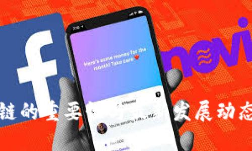 区块链的重要性与最新发展动态揭秘