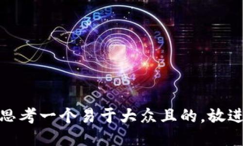 思考一个易于大众且的，放进