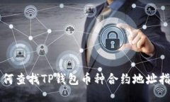 如何查找TP钱包币种合约地