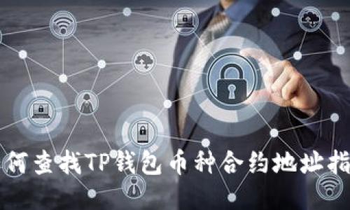 如何查找TP钱包币种合约地址指南