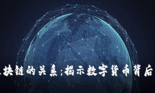 比特币与区块链的关系：揭示数字货币背后的技术基础