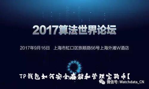 TP钱包如何安全存储和管理宝狗币？