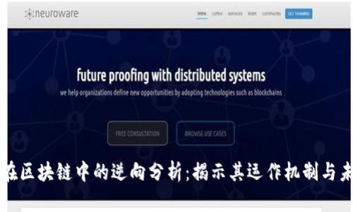 比特币在区块链中的逆向分析：揭示其运作机制与未来发展