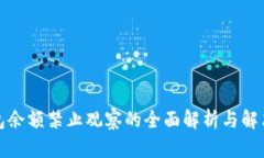 TP钱包余额禁止观察的全面