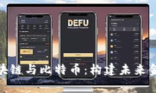 : 帝师区块链与比特币：构建未来金融的基石