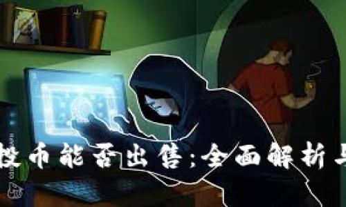 TP钱包空投币能否出售：全面解析与实用指南