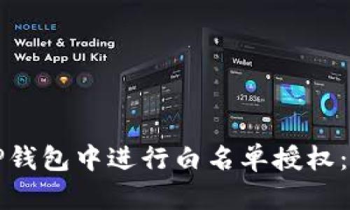 如何在TP钱包中进行白名单授权：详细指南