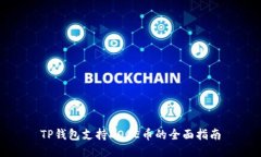 TP钱包支持DOGE币的全面指