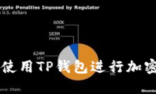 如何高效使用TP钱包进行加密货币交易