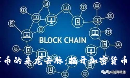 区块链数字币的来龙去脉：揭开加密货币的神秘面纱