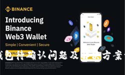 TP钱包待确认问题及解决方案详解