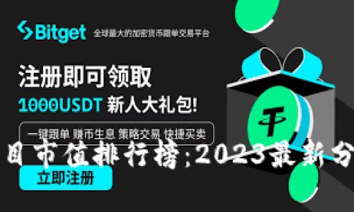 区块链项目市值排行榜：2023最新分析与趋势