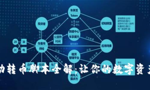 TP钱包自动转币脚本全解：让你的数字资产无忧转移