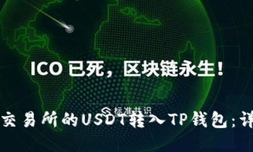 如何将交易所的USDT转入TP钱包：详细指南