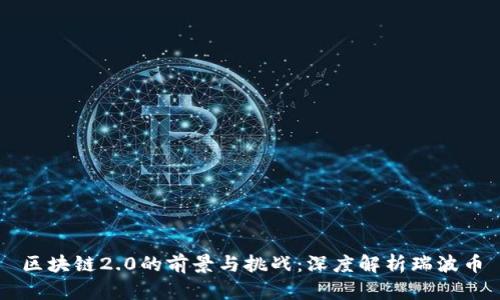 区块链2.0的前景与挑战：深度解析瑞波币