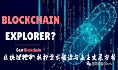 区块链挖币：抵押需求解