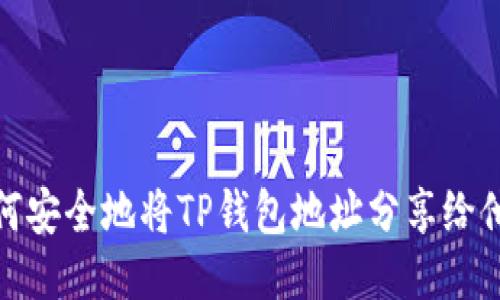如何安全地将TP钱包地址分享给他人